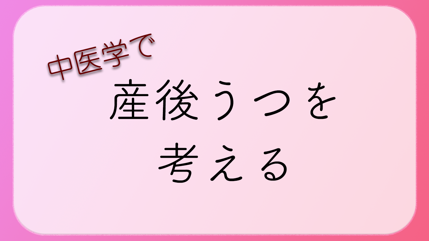 産後うつ を中医学で考える 漢方相談 秩父彩世堂薬局 公式ブログ