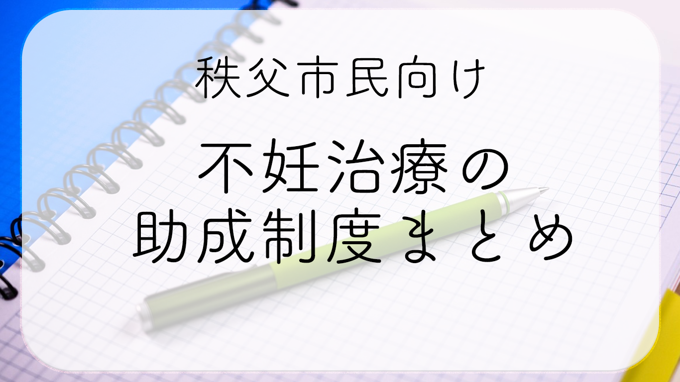 一覧表あり 秩父市民が知っておきたい不妊治療助成金制度まとめ 漢方相談 秩父彩世堂薬局 公式ブログ